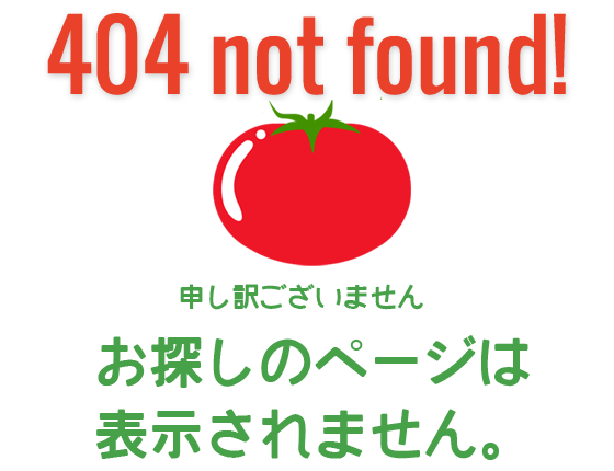 404 not found! お探しのページは表示されません