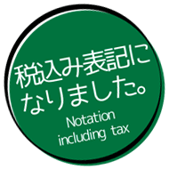 税込表示になりました