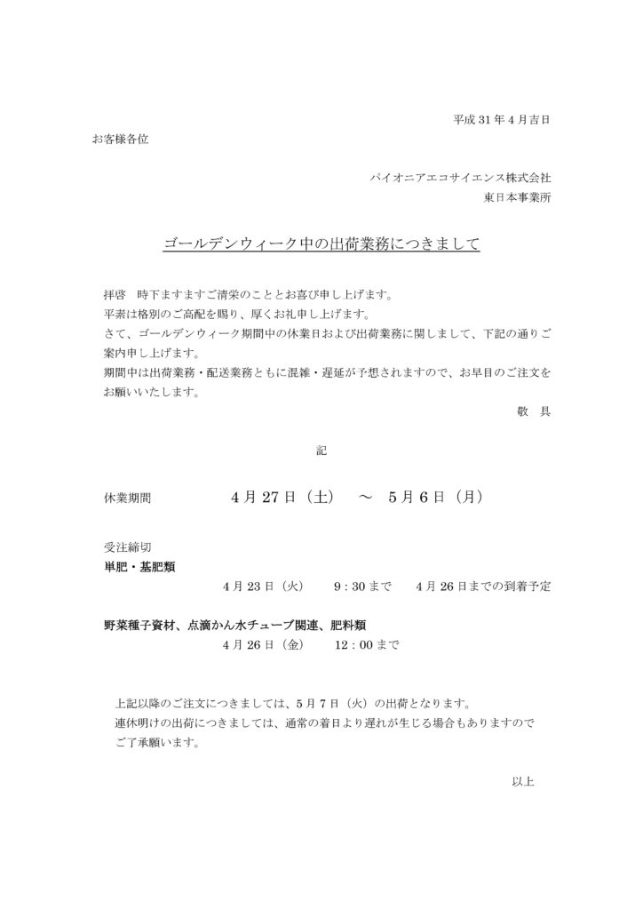 ゴールデンウィーク中の出荷業務につきまして 種苗 農業資材の販売と土壌 植物 水質分析による肥培管理のご提案 パイオニアエコサイエンス株式会社