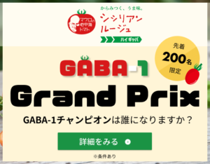 GABA1グランプリ結果発表！